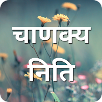 चाणक्य निति | Chanakya Niti Quotes For Life
