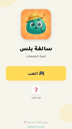 سالفة بلس: لعبة الجمعات Screenshot 2