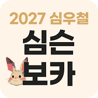 [심우철] 2027 심슨보카