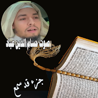 قران كريم بصوت حسام الدين عباد