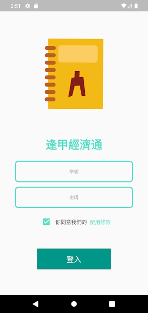 逢甲經濟通 Screenshot 0