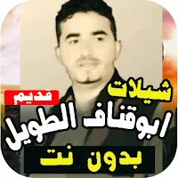 شيلات ابو قناف زوامل بدون نت 2022