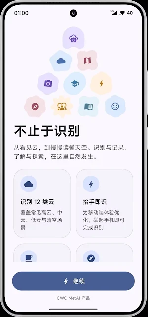 CWC CLens - 智能识云与气象指南 Screenshot 1