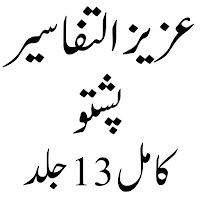 تفسیرعزیز التفاسیر پشتو