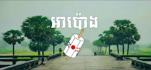 អាប៉ោង​ - Apong Khmer Solo Screenshot 1