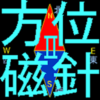 簡易コンパスⅡ