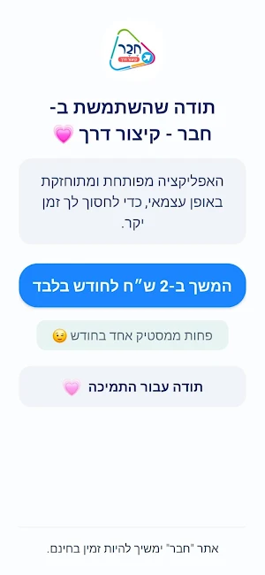 חבר - קיצור דרך Screenshot 2