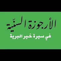 الارجوزة السنية