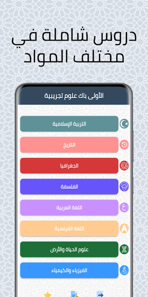 دروس الأولى باك علوم تجريبية Screenshot 2
