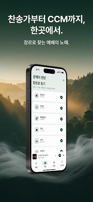 은혜의 찬양 — 찬송가 CCM 워십 Screenshot 3
