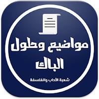 بكالوريا شعبة الأداب والفلسفة