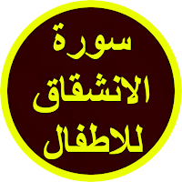 سورة الانشقاق للاطفال