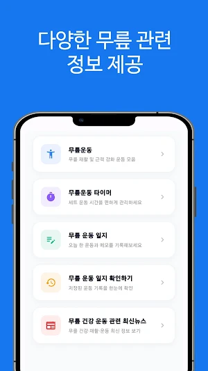 평생 튼튼한 무릎 만들기 Screenshot 0