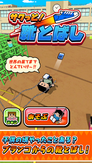 サクっと！靴とばし Screenshot 0