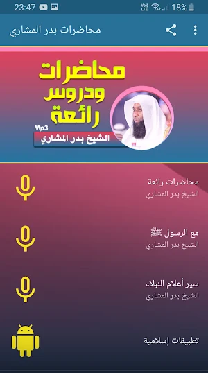 بدر المشاري محاضرات وخطب بجودة Screenshot 0