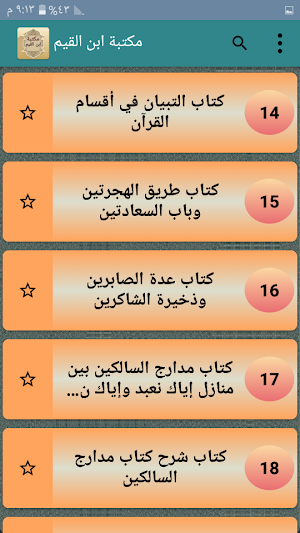 مكتبة كتب ابن القيم - 21 كتاب بدون نت Screenshot 1