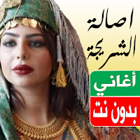 اغاني اصالة الشريجة بدون نت