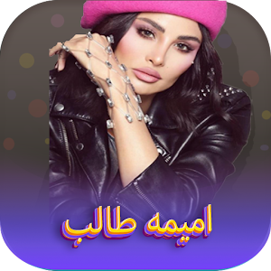 جميع اغاني اميمة طالب 2023 Screenshot 0
