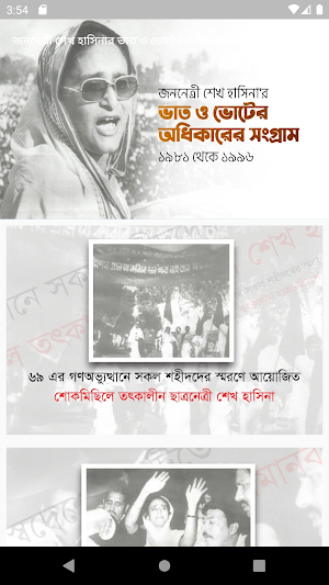 জননেত্রী শেখ হাসিনার ভাত ও ভোটের অধিকারের সংগ্রাম Screenshot 0