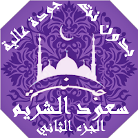 سعود الشريم بدون نت القران الجزء2 بجودة عاليةlجنة