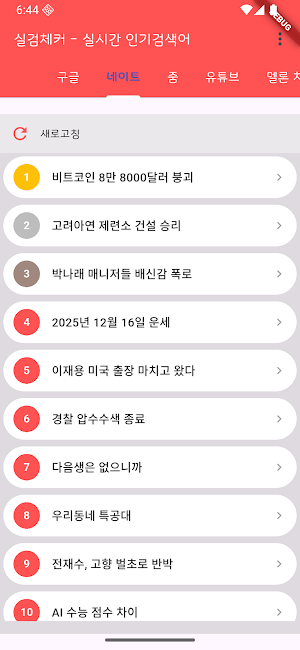 실검 체커 – 실시간 인기 검색어 Screenshot 1