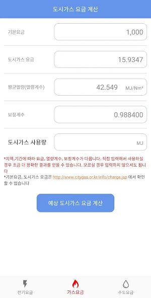 요금계산기 - 전기, 수도, 가스 Screenshot 1