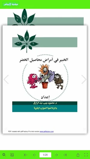 الخبير في امراض محاصيل الخضر Screenshot 0