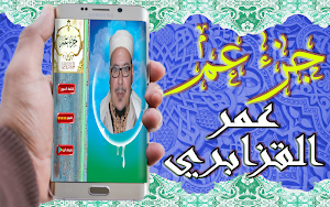 القرآن الكريم تلاوة عمر القزابري جزء عم بدون نت Screenshot 1