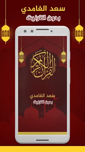 سعد الغامدي قران كامل بدون نت Screenshot 0
