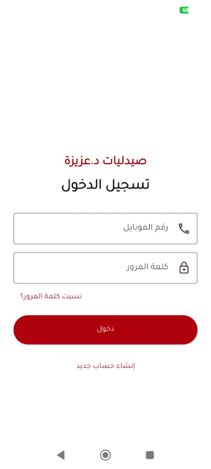 صيدليات د.عزيزة Screenshot 2