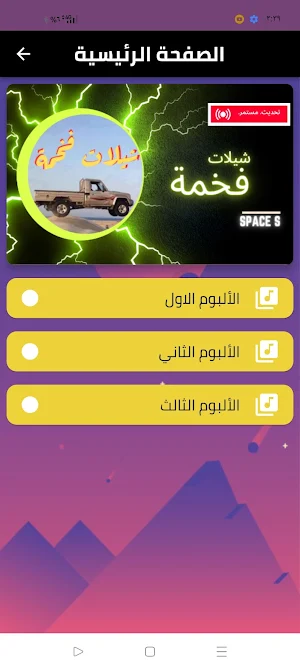 شيلات فخمة 2023 بدون نت Screenshot 3