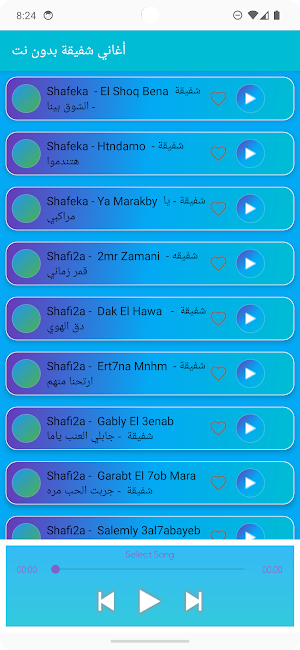 أغاني شفيقة بدون نت Screenshot 2