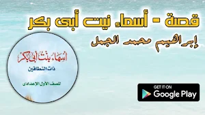 قصة اسماء بنت ابي بكر Screenshot 0