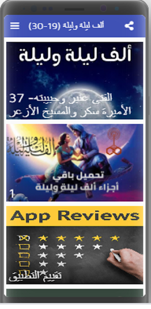ألف ليلة وليلة كاملة مسموعة بدون نت (19-30) Screenshot 3