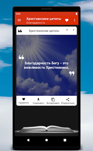Христианские цитаты Screenshot 1