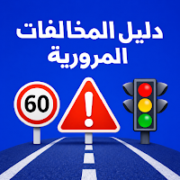 دليل المخالفات المرورية