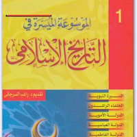 الموسوعة الميسرة الإسلامية