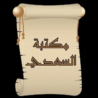 مكتبة كتب السعدي رحمه الله | 22 كتاب بدون نت