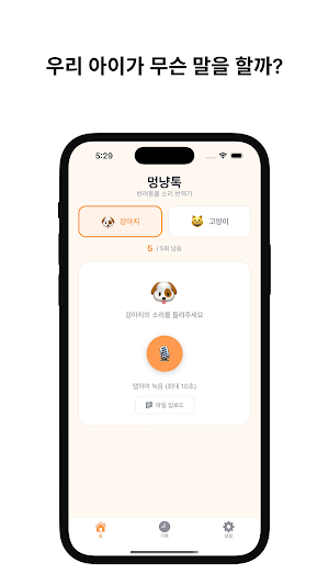 멍냥톡 - 강아지, 고양이 소리 번역기 Screenshot 1