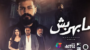 اغنية مابهربش مسلم بدون نت Screenshot 0