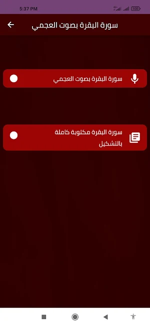 سورة البقرة بصوت العجمي Screenshot 1