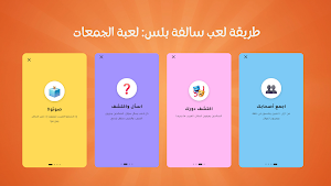 سالفة بلس: لعبة الجمعات Screenshot 1