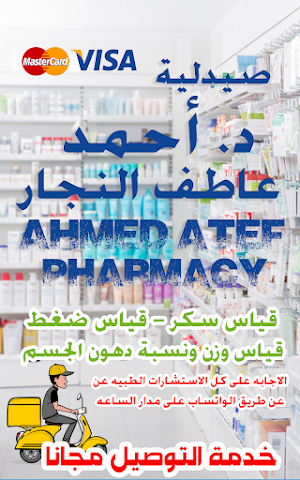 صيدلية الدكتور احمد عاطف النجار Screenshot 0