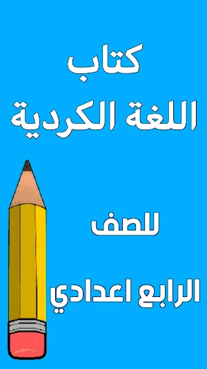 كتاب الكردي الرابع اعدادي Screenshot 0