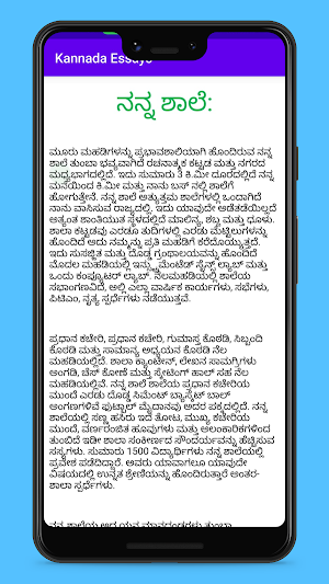 Kannada Essays Screenshot 2