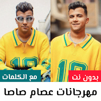اغاني عصام صاصا 2026 بدون نت