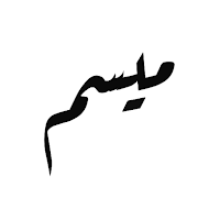 ميسم