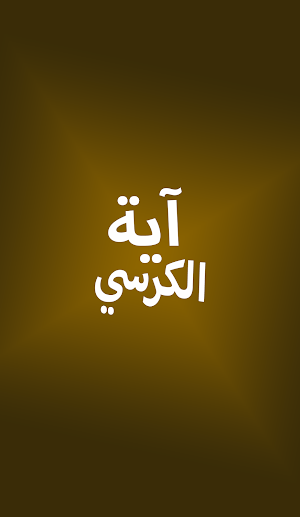 Ayat ul Kursi learn with transliteration Screenshot 2