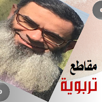 مقاطع تربوية. ش وليد الشرقاوي
