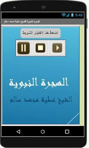 الهجرة النبوية للشيخ عطية محمد سالم Screenshot 0